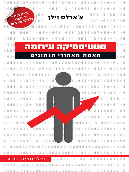 Cover of סטטיסטיקה עירומה